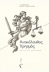 ΒΕΡΓΙΑΝΝΙΔΗΣ ΓΙΑΝΝΗΣ ΑΝΑΚΟΛΟΥΘΟΣ ΧΡΗΣΜΟΣ