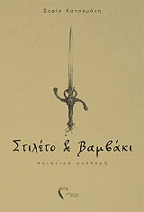 ΚΑΤΣΑΜΑΝΗ ΣΟΦΙΑ ΣΤΙΛΕΤΟ ΒΑΜΒΑΚΙ