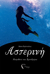 ΠΡΑΝΤΑΛΟΥ ΒΑΝΑ ΑΣΤΕΡΙΝΗ ΙΙ