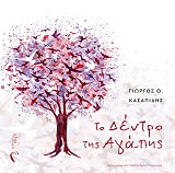 ΚΑΣΑΠΙΔΗΣ ΓΙΩΡΓΟΣ ΤΟ ΔΕΝΤΡΟ ΤΗΣ ΑΓΑΠΗΣ