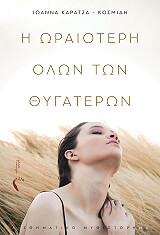 ΚΑΡΑΤΖΑ ΚΟΣΜΙΔΗ ΙΩΑΝΝΑ Η ΩΡΑΙΟΤΕΡΗ ΟΛΩΝ ΤΩΝ ΘΥΓΑΤΕΡΩΝ