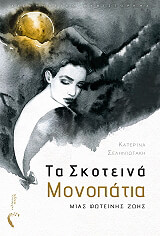 ΣΕΛΗΝΙΩΤΑΚΗ ΚΑΤΕΡΙΝΑ ΤΑ ΣΚΟΤΕΙΝΑ ΜΟΝΟΠΑΤΙΑ ΜΙΑΣ ΦΩΤΕΙΝΗΣ ΖΩΗΣ