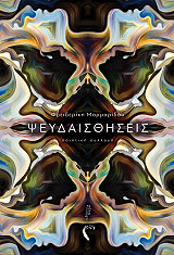 ΜΑΡΜΑΡΙΝΟΥ ΦΡΕΙΔΕΡΙΚΗ ΨΕΥΔΑΙΣΘΗΣΕΙΣ