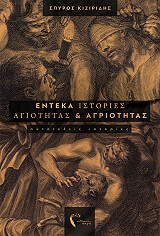 ΚΙΖΙΡΙΔΗΣ ΣΠΥΡΟΣ ΕΝΤΕΚΑ ΙΣΤΟΡΙΕΣ ΑΓΙΟΤΗΤΑΣ ΚΑΙ ΑΓΡΙΟΤΗΤΑΣ