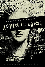 ΠΑΥΛΙΔΗΣ ΑΠΟΣΤΟΛΟΣ ΛΟΓΙΑ ΤΗΣ ΕΛΙΑΣ