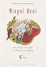 ΚΡΟΤΟΠΟΥΛΟΥ ΚΑΤΕΡΙΝΑ ΜΙΚΡΟΙ ΘΕΟΙ