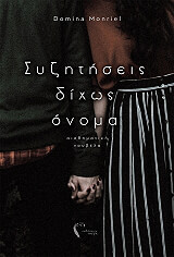 ΜΟΝΡΙΕΛ ΝΤΟΜΙΝΑ ΣΥΖΗΤΗΣΕΙΣ ΔΙΧΩΣ ΟΝΟΜΑ