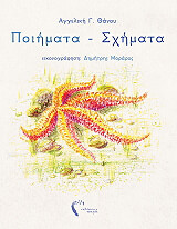 ΘΑΝΟΥ ΑΓΓΕΛΙΚΗ ΠΟΙΗΜΑΤΑ ΣΧΗΜΑΤΑ