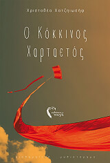 ΧΑΤΖΗΙΩΣΗΦ ΧΡΙΣΤΟΘΕΑ Ο ΚΟΚΚΙΝΟΣ ΧΑΡΤΑΕΤΟΣ