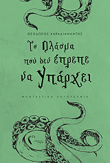 ΚΑΡΑΔΙΑΜΑΝΤΗΣ ΘΕΟΔΩΡΟΣ ΤΟ ΠΛΑΣΜΑ ΠΟΥ ΔΕΝ ΕΠΡΕΠΕ ΝΑ ΥΠΑΡΧΕΙ