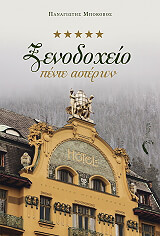 ΜΠΟΚΟΒΟΣ ΠΑΝΑΓΙΩΤΗΣ ΞΕΝΟΔΟΧΕΙΟ ΠΕΝΤΕ ΑΣΤΕΡΩΝ