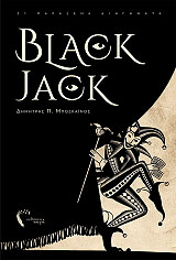 ΜΠΟΣΚΑΙΝΟΣ ΔΗΜΗΤΡΗΣ BLACK JACK