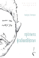 ΟΙΚΟΝΟΜΟΥ ΔΗΜΗΤΡΗΣ ΠΡΟΣΩΠΑ ΨΕΥΔΑΙΣΘΗΣΕΩΝ