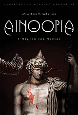 ΑΙΝΘΟΡΙΑ Η ΝΕΜΕΣΗ ΤΗΣ ΝΥΧΤΑΣ