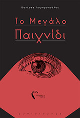 ΛΑΜΠΡΟΠΟΥΛΟΥ ΒΑΝΕΣΣΑ ΤΟ ΜΕΓΑΛΟ ΠΑΙΧΝΙΔΙ