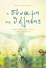 ΓΙΑΝΝΑΚΟΥΔΑΚΗ ΜΑΧΗ Η ΔΥΝΑΜΗ ΤΗΣ ΘΕΛΗΣΗΣ