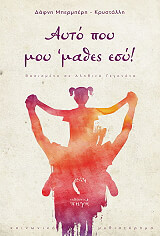 ΜΠΕΡΜΠΕΡΗ ΚΡΥΣΤΑΛΛΗ ΔΑΦΝΗ ΑΥΤΟ ΠΟΥ ΜΟΥ ΜΑΘΕΣ ΕΣΥ