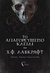 LOVECRAFT HOWARD PHILLIPS ΤΟ ΑΠΑΓΟΡΕΥΜΕΝΟ ΚΛΕΙΔΙ ΤΟΥ Χ.Φ. ΛΑΒΚΡΑΦΤ