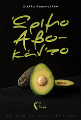 ΩΡΙΜΟ ΑΒΟ ΚΑΝΤΟ