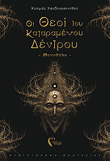 ΧΑΤΖΗΙΩΑΝΝΙΔΗΣ ΚΟΣΜΑΣ ΟΙ ΘΕΟΙ ΤΟΥ ΚΑΤΑΡΑΜΕΝΟΥ ΔΕΝΤΡΟΥ