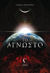 ΠΑΠΑΛΕΞΗΣ ΓΙΩΡΓΟΣ ΤΟ ΑΓΝΩΣΤΟ