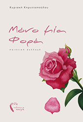 ΚΗΡΥΤΤΟΠΟΥΛΟΥ ΚΥΡΙΑΚΗ ΜΟΝΟ ΜΙΑ ΦΟΡΑ