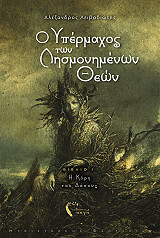 ΛΕΙΒΑΔΙΩΤΗΣ ΑΛΕΞΑΝΔΡΟΣ Ο ΥΠΕΡΜΑΧΟΣ ΤΩΝ ΛΗΣΜΟΝΗΜΕΝΩΝ ΘΕΩΝ Ι Η ΚΟΡΗ ΤΟΥ ΔΑΣΟΥΣ