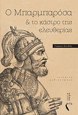 ΣΑΝΙΔΑΣ ΓΙΩΡΓΟΣ Ο ΜΠΑΡΜΠΑΡΟΣΑ ΚΑΙ ΤΟ ΚΑΣΤΡΟ ΤΗΣ ΕΛΕΥΘΕΡΙΑΣ