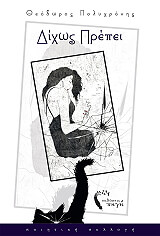 ΠΟΛΥΧΡΟΝΗΣ ΘΕΟΔΩΡΟΣ ΔΙΧΩΣ ΠΡΕΠΕΙ