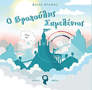 ΝΤΑΦΟΣ ΒΑΙΟΣ Ο ΒΡΟΧΟΥΛΗΣ ΣΑΜΕΛΕΝΙΟΣ