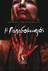 ΓΕΦΥΡΟΠΟΥΛΟΣ ΑΒΡΑΑΜ Η ΠΑΠΑΔΟΚΥΝΗΓΟΣ