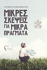 ΣΤΕΦΑΝΟΠΟΥΛΟΣ ΣΩΤΗΡΗΣ ΜΙΚΡΕΣ ΣΚΕΨΕΙΣ ΓΙΑ ΜΙΚΡΑ ΠΡΑΓΜΑΤΑ