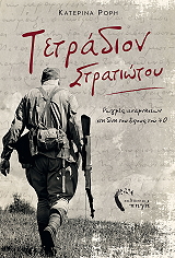 ΡΟΡΗ ΚΑΤΕΡΙΝΑ ΤΕΤΡΑΔΙΟΝ ΣΤΡΑΤΙΩΤΟΥ