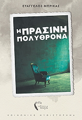 ΜΠΡΙΚΑΣ ΕΥΑΓΓΕΛΟΣ Η ΠΡΑΣΙΝΗ ΠΟΛΥΘΡΟΝΑ