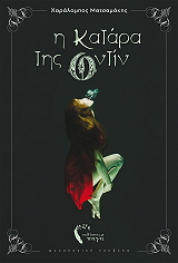 ΜΑΤΣΑΜΑΚΗΣ ΧΑΡΑΛΑΜΠΟΣ Η ΚΑΤΑΡΑ ΤΗΣ ΟΝΤΙΝ