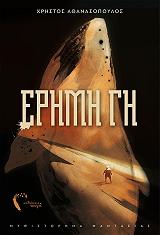 ΑΘΑΝΑΣΟΠΟΥΛΟΣ ΧΡΗΣΤΟΣ ΕΡΗΜΗ ΓΗ