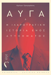 ΑΥΓΑ Η Η ΙΛΑΡΟΤΡΑΓΙΚΗ ΙΣΤΟΡΙΑ ΕΝΟΣ ΑΤΥΧΗΜΑΤΟΣ