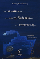 ΜΟΥΤΣΟΠΟΥΛΟΣ ΒΑΣΙΛΗΣ ΤΟΥ ΕΡΩΤΑ ΚΑΙ ΤΗΣ ΘΑΛΑΣΣΑΣ ΣΤΙΧΟΥΡΓΙΚΕΣ