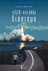 ΒΡΕΤΤΟΣ ΣΠΥΡΟΣ ΤΟ ΤΑΞΙΔΙ ΣΤΟ ΑΛΛΟ ΔΙΑΣΤΗΜΑ