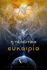 ΠΑΠΑΜΙΧΟΣ ΓΙΑΝΝΗΣ Η ΤΕΛΕΥΤΑΙΑ ΕΥΚΑΙΡΙΑ