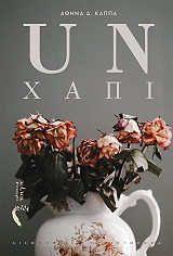ΚΑΠΠΑ ΑΘΗΝΑ UNΧΑΠΙ
