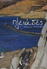 ΠΑΠΠΑΣ ΜΑΡΙΟΣ ΠΛΕΙΑΔΕΣ