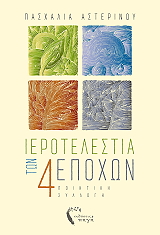 ΑΣΤΕΡΙΝΟΥ ΠΑΣΧΑΛΙΑ ΙΕΡΟΤΕΛΕΣΤΙΑ ΤΩΝ 4 ΕΠΟΧΩΝ