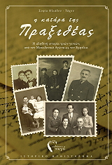 ΗΛΙΑΔΟΥ ΤΑΧΟΥ ΣΟΦΙΑ Η ΚΑΤΑΡΑ ΤΗΣ ΠΡΑΞΙΘΕΑΣ