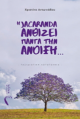 ΑΝΤΩΝΙΑΔΟΥ ΧΡΙΣΤΙΝΑ Η JACARANDA ΑΝΘΙΖΕΙ ΠΑΝΤΑ ΤΗΝ ΑΝΟΙΞΗ