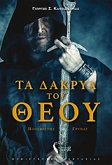 ΤΑ ΔΑΚΡΥΑ ΤΟΥ ΘΕΟΥ ΠΟΛΕΜΙΣΤΗΣ ΓΡΥΠΑΣ