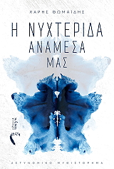 ΘΩΜΑΙΔΗΣ ΧΑΡΗΣ Η ΝΥΧΤΕΡΙΔΑ ΑΝΑΜΕΣΑ ΜΑΣ
