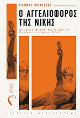 ΠΡΙΝΤΕΖΗΣ ΓΙΑΝΝΗΣ Ο ΑΓΓΕΛΙΟΦΟΡΟΣ ΤΗΣ ΝΙΚΗΣ