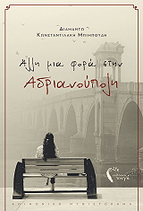 ΚΩΝΣΤΑΝΤΙΛΑΚΗ ΜΠΙΜΠΟΥΔΗ ΔΙΑΜΑΝΤΩ ΑΛΛΗ ΜΙΑ ΦΟΡΑ ΣΤΗΝ ΑΝΔΡΙΑΝΟΥΠΟΛΗ