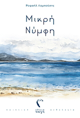 ΛΑΜΠΟΥΣΗΣ ΡΑΦΑΗΛ ΜΙΚΡΗ ΝΥΦΗ